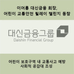 [카드뉴스] 이어룡 대신금융 회장, 어린이 교통안전 릴레이 챌린지 동참