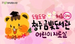 청주금빛도서관, 도서관 초심자 위한 안내 영상 제작