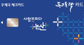 논산시, 동고동락카드 4월 말까지 10% 특별할인