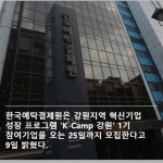 [카드뉴스] 예탁원, 강원서 혁신·창업기업 K-Camp 1기 모집…25일까지