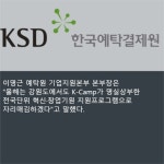 [카드뉴스] 예탁원, 강원서 혁신·창업기업 K-Camp 1기 모집…25일까지
