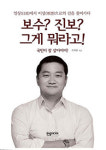 [신간] 보수? 진보? 그게 뭐라고
