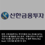 [카드뉴스] 신한금융투자, ESG 분석자료 뉴 패러다임 ESG 발간