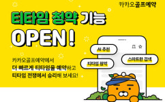 카카오 VX 카카오골프예약, 티타임 청약 기능 추가