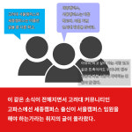 [카드뉴스] 고려대 서울캠 총학생회 임원에 세종캠 학생?