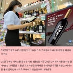 GS샵 앱 주문, GS25 수령 와인25서비스 호조