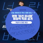 [카드] 웨이브, 영화 미션 파서블 월정액 독점 공개