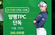 XGOLF, 양평TPC 단독 제휴 이벤트 실시