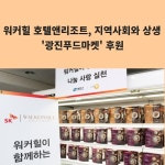 [카드] 워커힐 호텔앤리조트, 지역사회와 상생 광진푸드마켓 후원