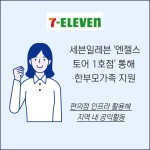 [카드] 세븐일레븐 엔젤스토어 1호점 통해 한부모가족 지원