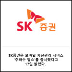 [카드] SK증권, 모바일 자산관리 주파수 웰스 앱 스타트
