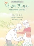 세종시 내 생애 첫 육아 보람·아쉬움 함께 나눠요