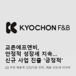 [카드] 교촌에프앤비, 안정적 성장세 지속…신규 사업 진출 긍정적
