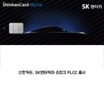 [카드] 신한카드·SK렌터카 SK렌터카신한카드mycar  출시