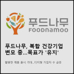 [카드] 푸드나무, 복합 건강기업 변모 중…목표가 유지