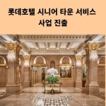 [카드] 롯데호텔 시니어 타운 서비스 사업 진출