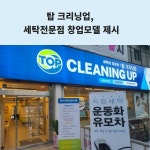[카드] 탑 크리닝업 세탁창업 업그레이드 선보인다