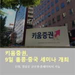 [카드뉴스] 키움증권, 9일 홍콩·중국 세미나 개최