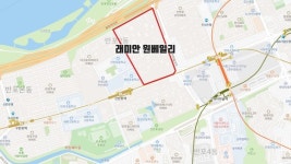[손품발품] 베일 벗은 래미안 원베일리 조합 갈등은 ing