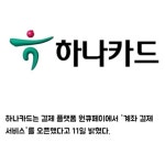 [카드] 하나금융그룹 원큐페이 계좌 결제 서비스 론칭