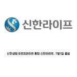 [카드] 신한생명·오렌지라이프 통합 신한라이프, 7월1일 출범