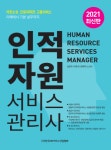 한국HR서비스산업협회, 인적자원서비스관리사 교재 출간