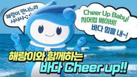 [브리핑 어촌어항공단] 해양수산부, 해랑이와 함께하는 어린이 대상 수산자원 보호 교육 영상 배포