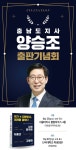 양승조 충남도지사 "위기 속 대한민국, 미래를 말하다" 출판기념회 개최