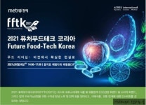 메트로미디어, 24일 퓨처푸드테크 코리아 개최