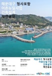 [브리핑 어촌어항공단] 어촌어항공단-해운대구 청사포항 어촌뉴딜사업 건축설계 제안 공모