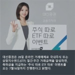 [카드] 대신증권 주식 따로 ETF 따로 이벤트…내달 16일까지