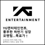 [카드] YG엔터테인먼트, 풍부한 하반기 성장 모멘텀…목표가↑