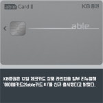 [카드] KB증권 에이블카드2 체크카드 상품 라인업 새단장