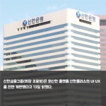 [카드] 신한금융그룹 신한플러스 UI·UX 전면 개편