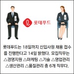 [카드] 롯데푸드, 18일까지 신입사원 채용 진행