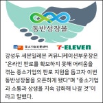 세븐일레븐 판교기업센터점 | [카드뉴스] 세븐일레븐, 중소기업과 상생하는 '동반성장몰' 도입