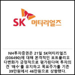 [카드] SK머티리얼즈, 포트폴리오 본격 다변화 시작…목표가↑