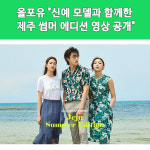 [카드] 올포유 신예 모델과 함께한 제주 썸머 에디션 영상 공개