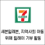 [카드] 세븐일레븐, 지역사회 아동 위해 릴레이 기부 활동