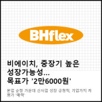 [카드] 비에이치, 중장기 높은 성장가능성…목표가 2만6000원