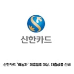 신한JDXOUTLET점주 | [카드] 신한카드 '야놀자' 제휴점주 대상, 대출상품 선봬