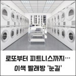 해천로또판매점및세탁서비스 - 수성구 공경로 63 | [카드] 로또부터 피트니스까지…이색 빨래방 '눈길'