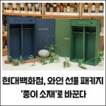 [카드] 현대백화점, 와인 선물 패키지 종이 소재로 바꾼다