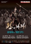 [브리핑 경북 ] 국내 최초 뮤지컬 2021 왕의나라 시즌2 삼태사 공연
