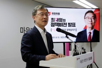 최재형 후보 '100일의 기적 규제 모라토리움' 경제정책 발표