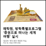 [카드] 예탁원, 방학특별프로그램 증권으로 떠나는 세계여행 실시