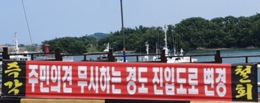여수 금성아파트 대책위,경도연륙교 진입로 개설 강력 반발