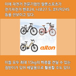 [카드] 퍼스널 모빌리티 수요 증가…알톤스포츠, 전기자전거 선보여