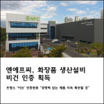 [카드] 엔에프씨, 화장품 생산설비 비건 인증 획득