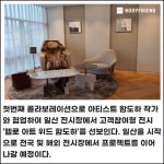 [카드] 바디프랜드 안마의자 일산전시장, 예술 참여형 스토어로 확장 오픈